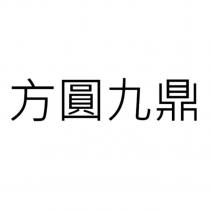 方圓九鼎
