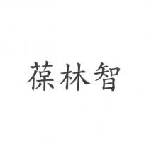 葆林智