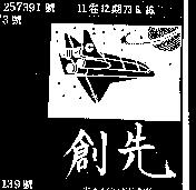 創先及圖 TAICONSAW 