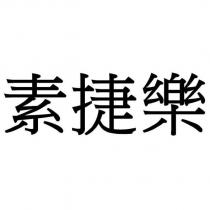 素捷樂