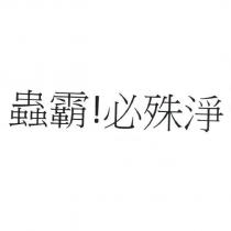 蟲霸!必殊淨