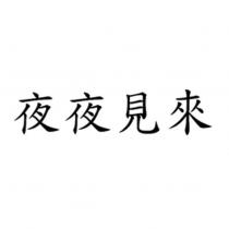 夜夜見來