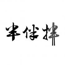 半伴拌及圖形設計