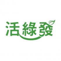 活綠發及圖
