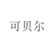 可貝爾