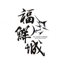 福鮮城 FU XIAN CHENG SELECTED FOOD 及圖