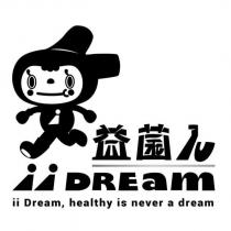 益菌人 iiDREAM ii Dream,healthy is never a dream 及圖