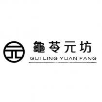 元設計圖 GUI LING YUAN FANG 龜苓元坊
