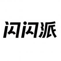 閃閃派