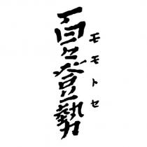 モモトセ 百々登勢
