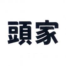 頭家