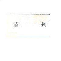 苗條