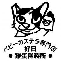 好日雞蛋糕製所べビーカステラ専門店及圖