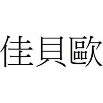 佳貝歐