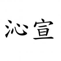 沁宣