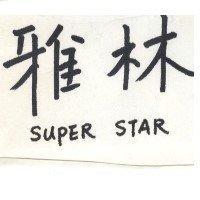 雅林及 SUPER STAR