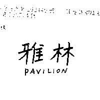 雅林及 PAVILION 