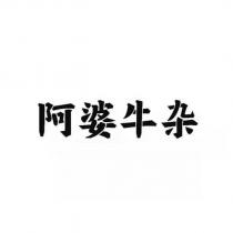 阿婆牛雜