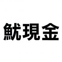 魷現金