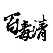 百毒清