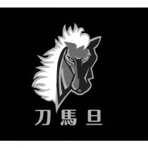 刀馬旦及圖