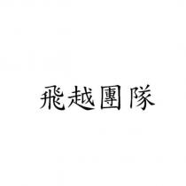 飛越團隊