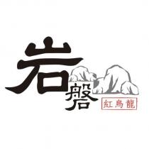 岩磐紅烏龍及圖