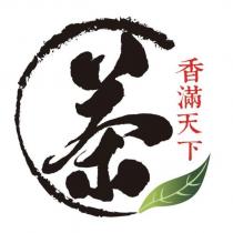 茶香滿天下及圖