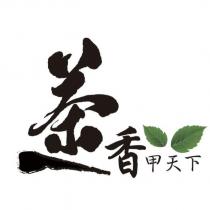 茶香甲天下及圖