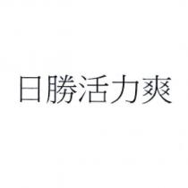 日勝活力爽