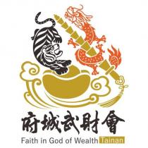 府城武財會