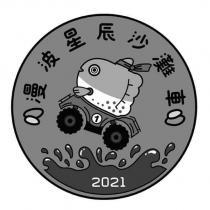 漫波星辰沙灘車 1 2021 及圖