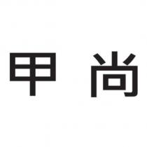 甲尚