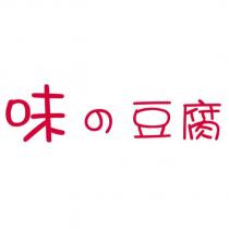 味の豆腐