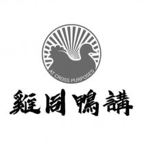 雞同鴨講 AT CROSS PURPOSES 及圖