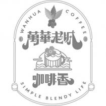 萬華老城咖啡香 WANHUA COFFEE SIMPLE BLENDY LIFE 及圖
