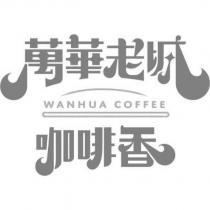 萬華老城咖啡香 WANHUA COFFEE 及圖