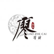 廖哲財蛋品 LIAO ZHE CAI 及圖