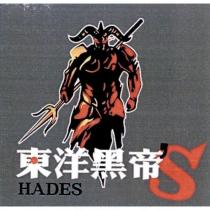 東洋黑帝'S HADES 及圖