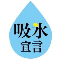 吸水宣言及圖