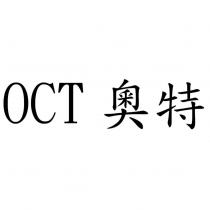OCT 奧特