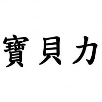 寶貝力