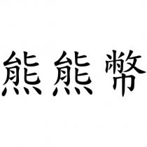 熊熊幣