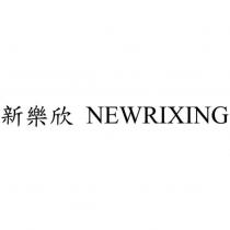 新樂欣 NEWRIXING