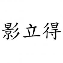 影立得