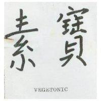 素寶 VEGETONIC