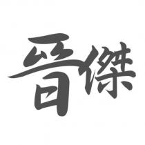 晉傑
