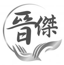 晉傑及圖