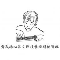 黃氏珠心算文理技藝短期補習班及圖