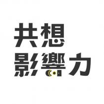 共想影響力